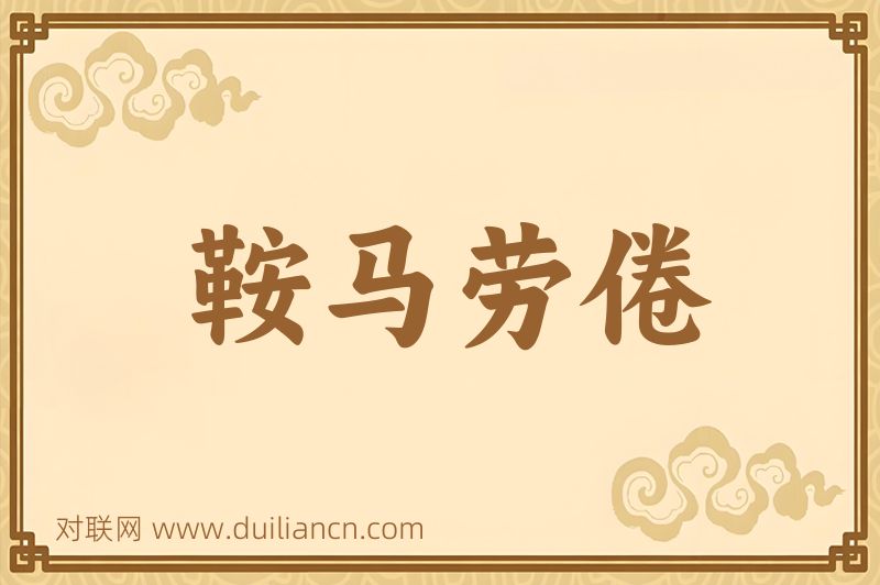 鞍马劳倦词语的意思