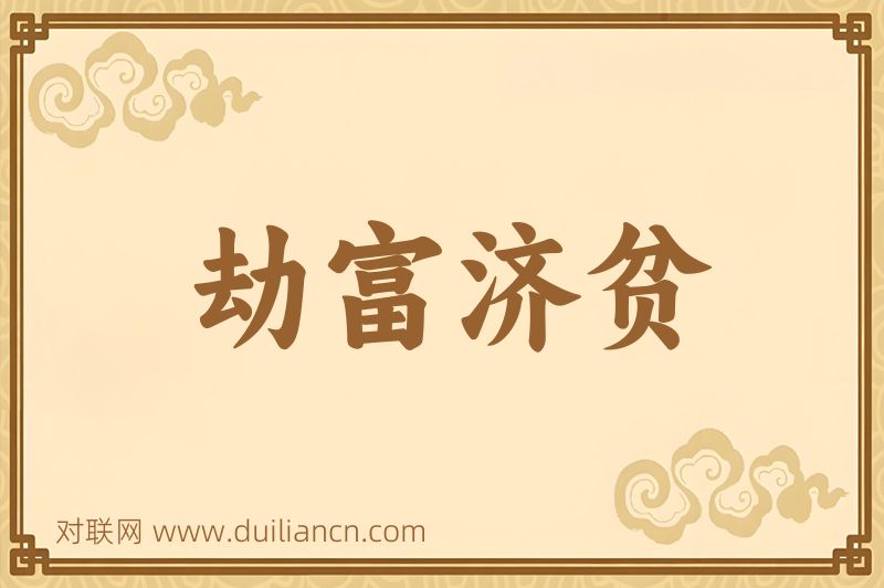 劫富济贫词语的意思