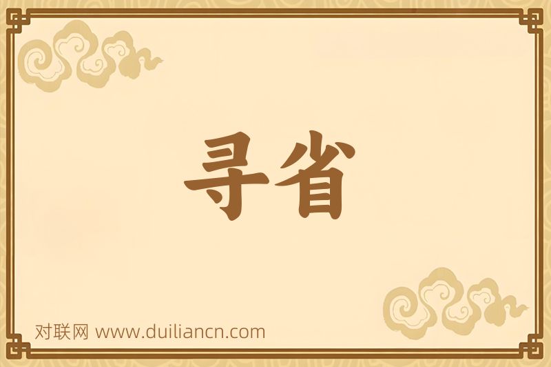 寻省词语的意思