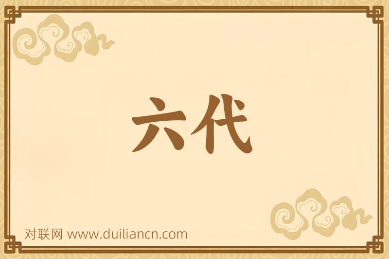 六代词语的意思