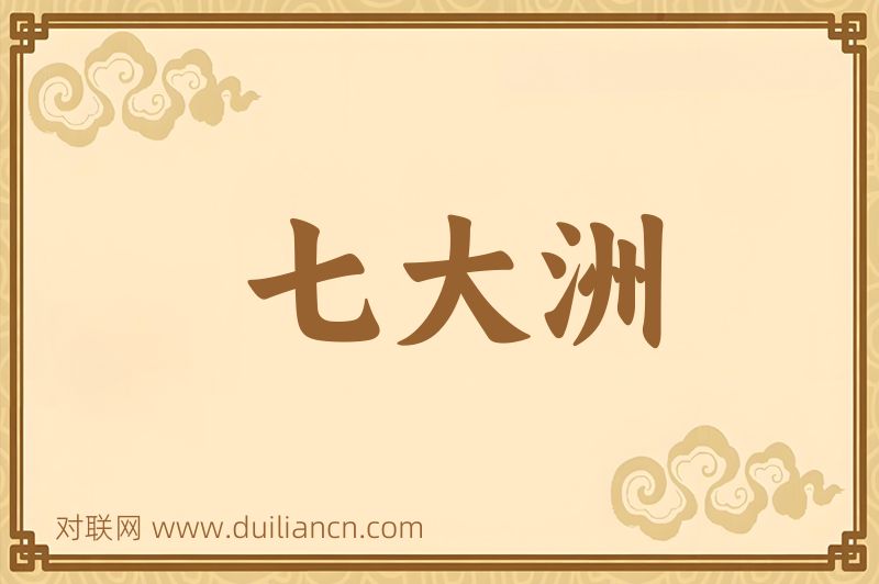 七大洲词语的意思