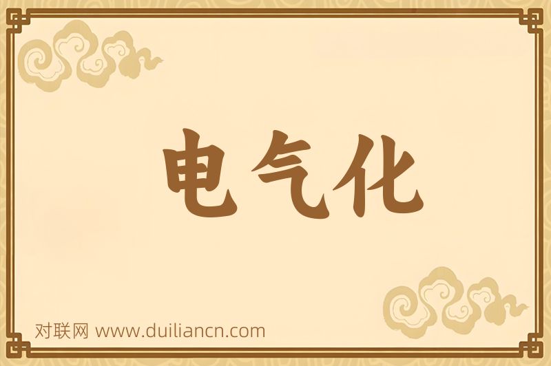 电气化词语的意思