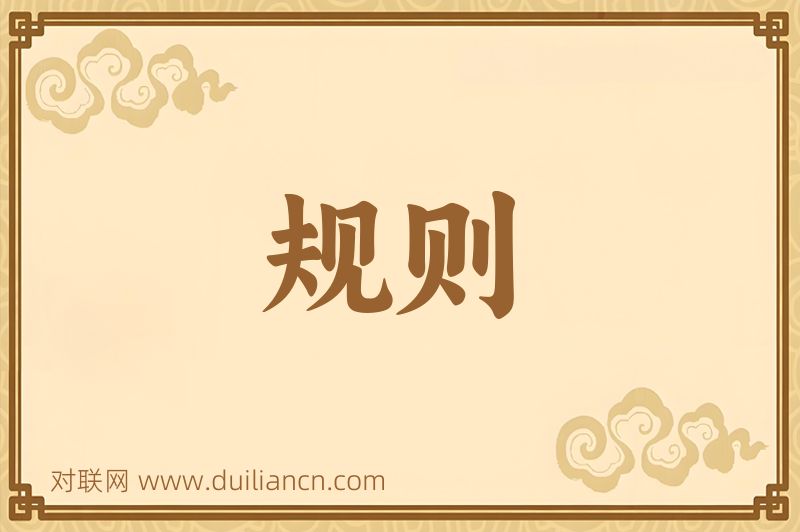 规则词语的意思