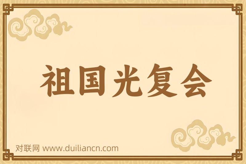 祖国光复会词语的意思