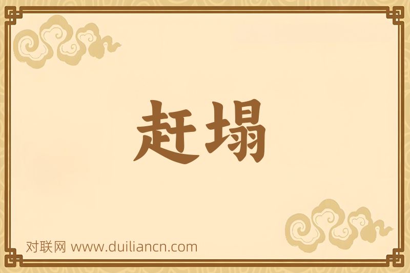 赶塌词语的意思
