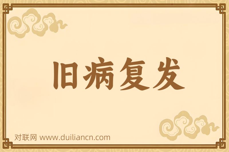 旧病复发词语的意思