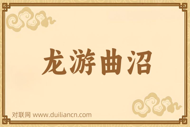 龙游曲沼词语的意思
