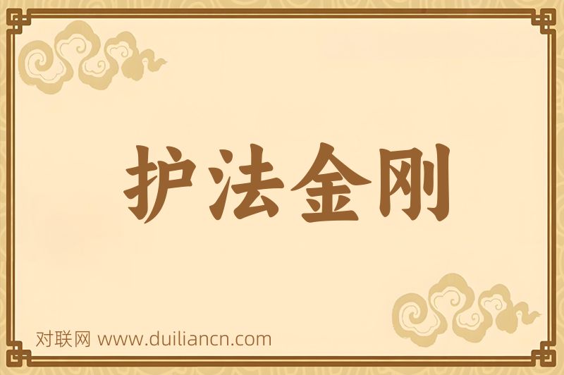 护法金刚词语的意思