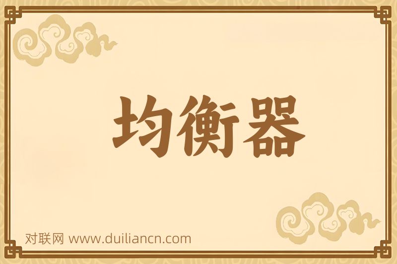 均衡器词语的意思