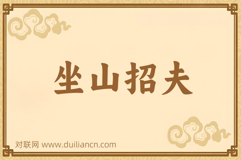 坐山招夫词语的意思