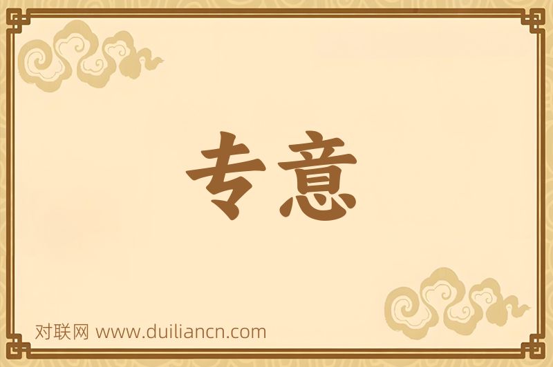 专意词语的意思