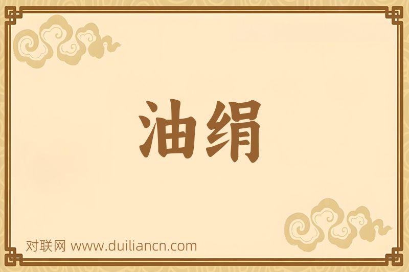 油绢词语的意思
