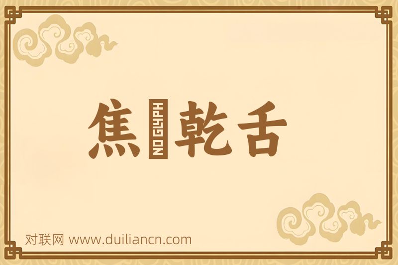 焦脣乾舌词语的意思
