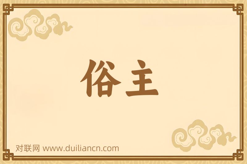 俗主词语的意思