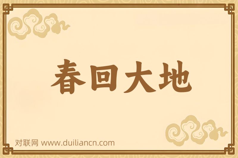 春回大地词语的意思
