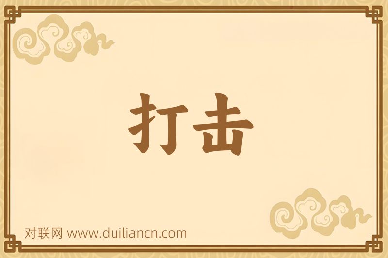 打击词语的意思