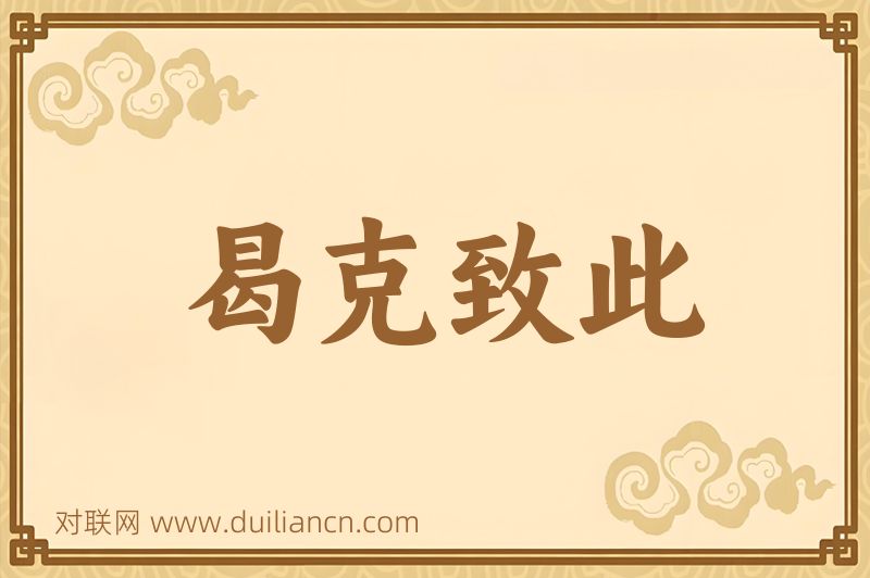 曷克致此词语的意思