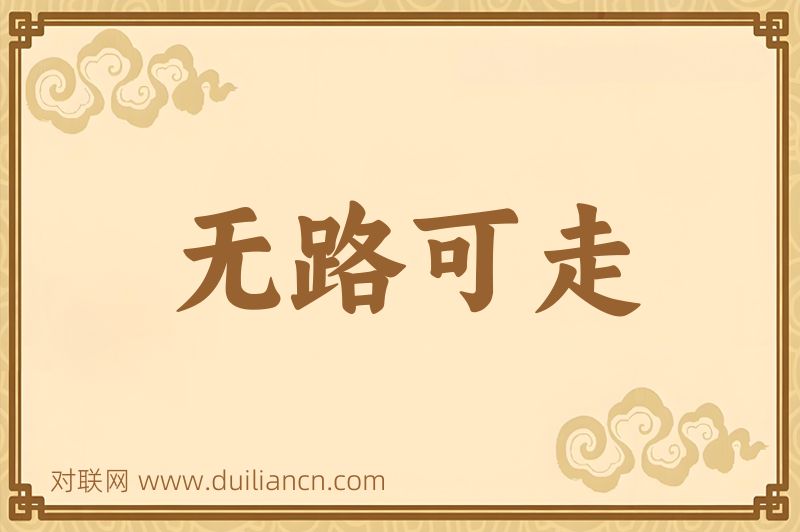 无路可走词语的意思