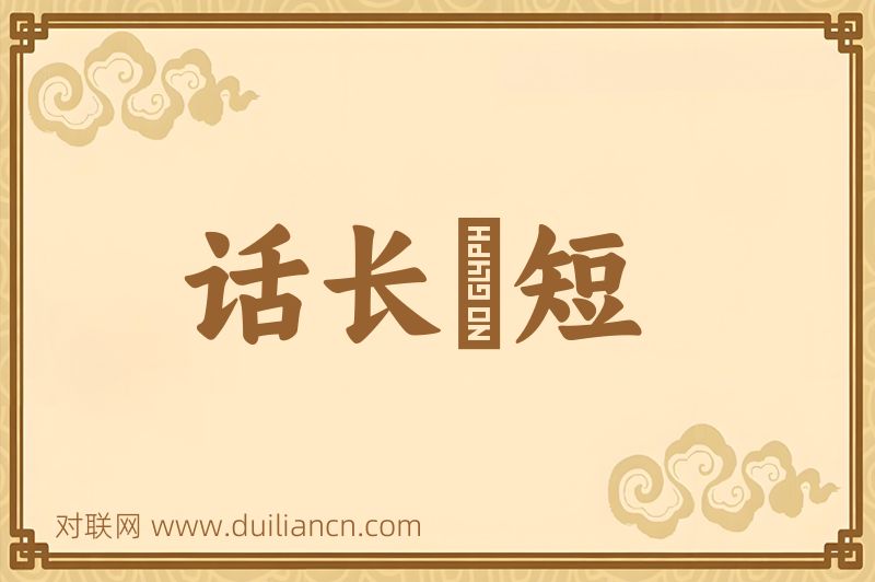 话长説短词语的意思