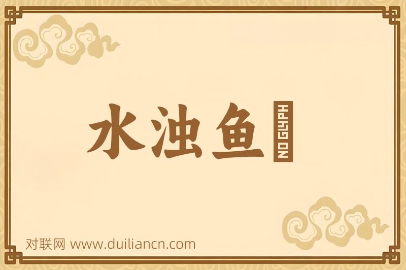 水浊鱼噞词语的意思