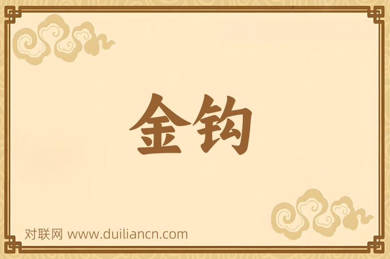 金钩词语的意思