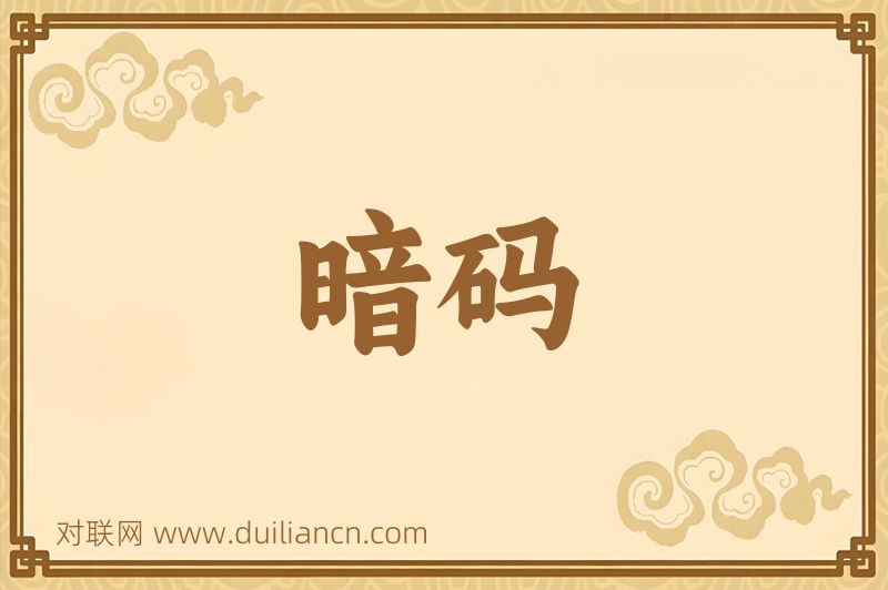 暗码词语的意思