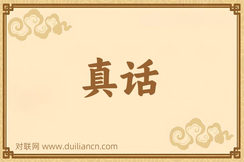 真话词语的意思
