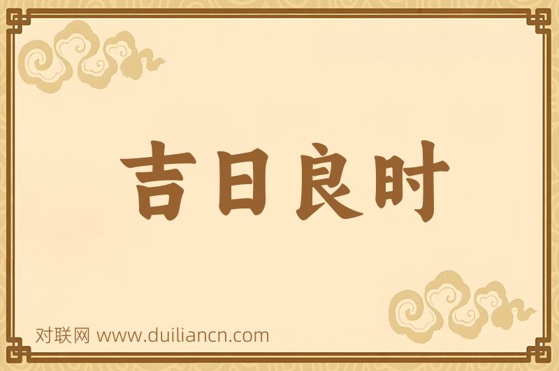 吉日良时词语的意思