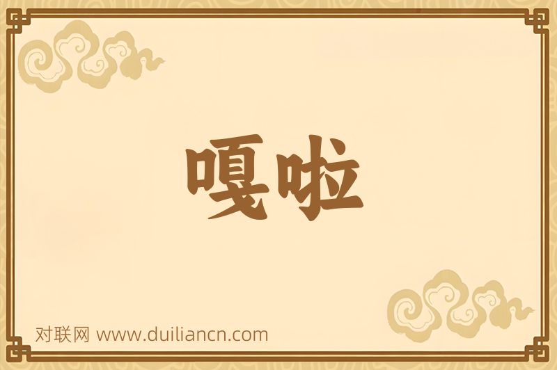 嘎啦词语的意思