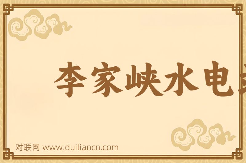 李家峡水电站词语的意思