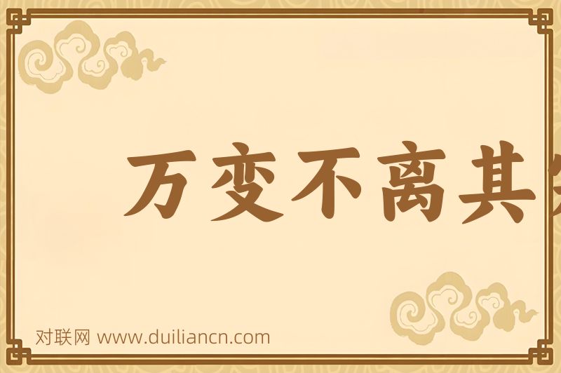 万变不离其宗词语的意思