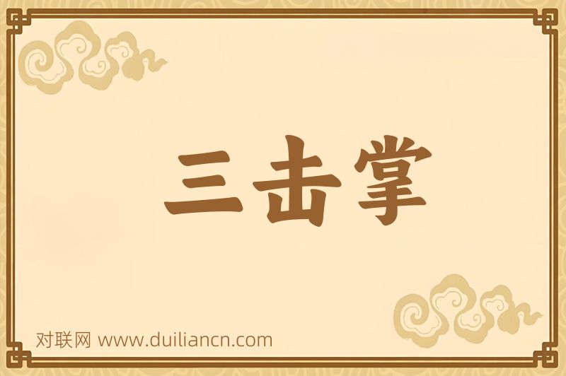三击掌词语的意思