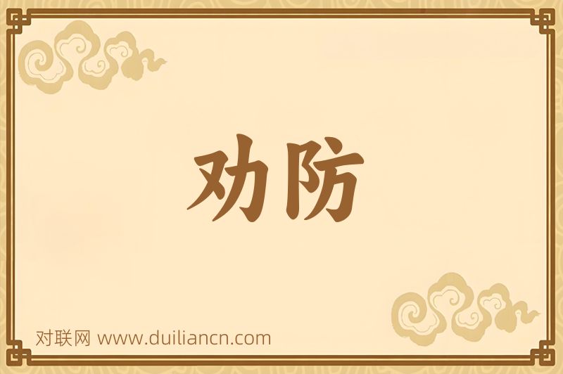 劝防词语的意思