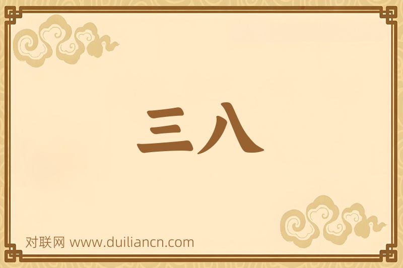 三八词语的意思