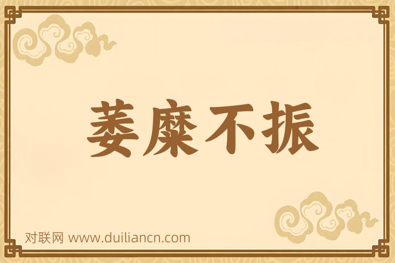 萎糜不振词语的意思