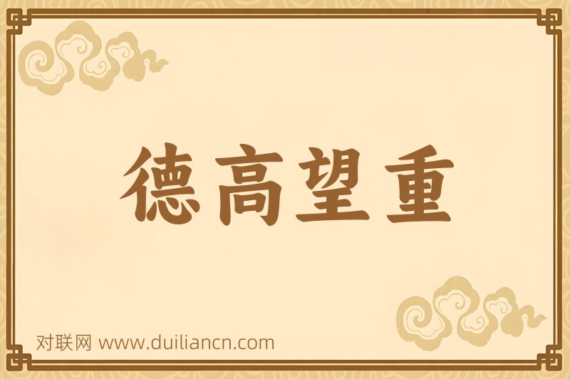 德高望重词语的意思