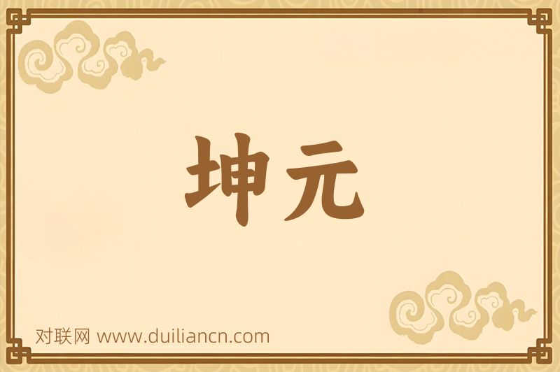 坤元词语的意思