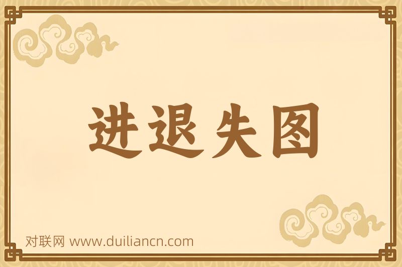 进退失图词语的意思