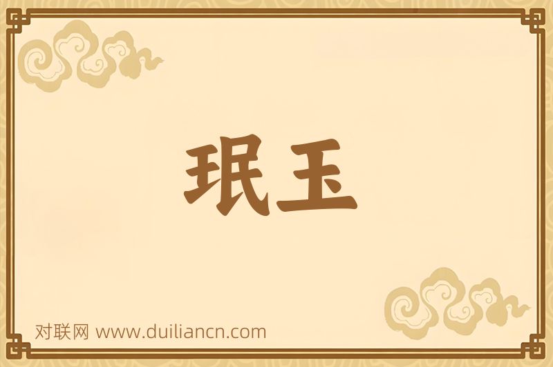 珉玉词语的意思