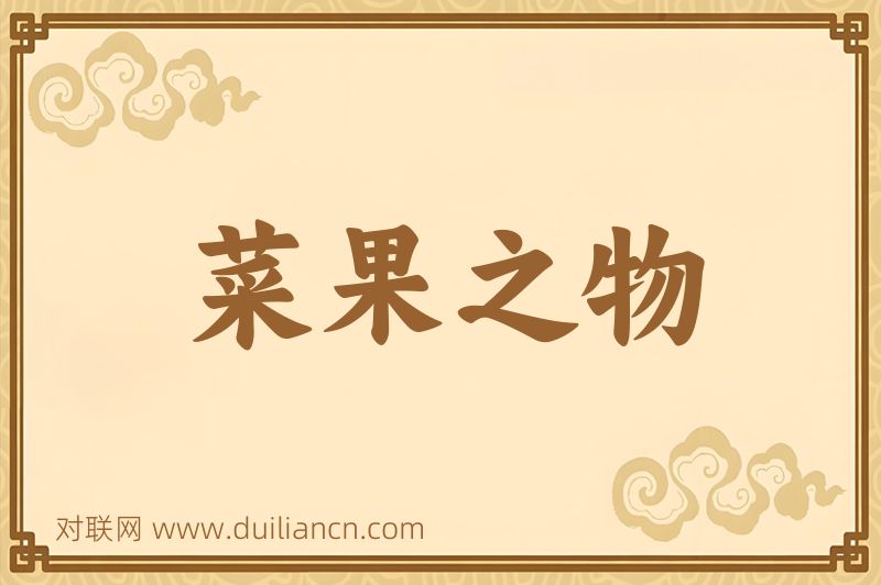 菜果之物词语的意思