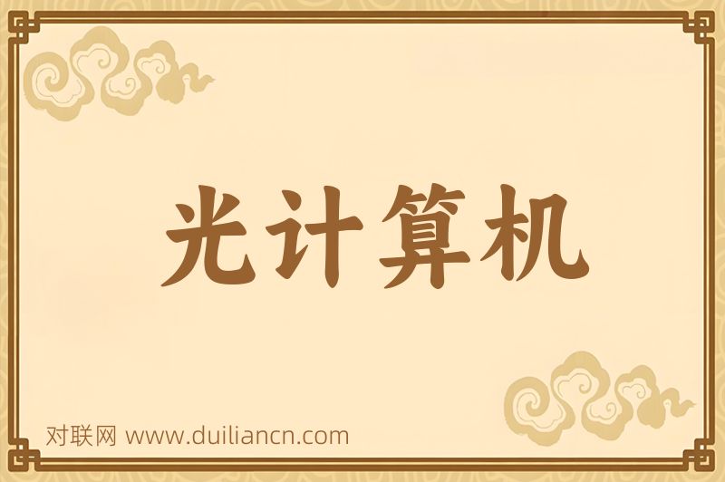光计算机词语的意思