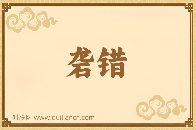 砻错词语的意思
