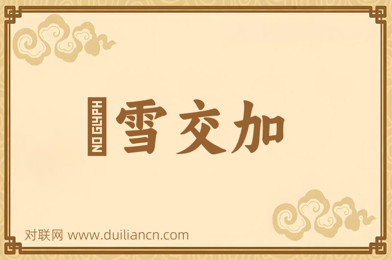 風雪交加词语的意思