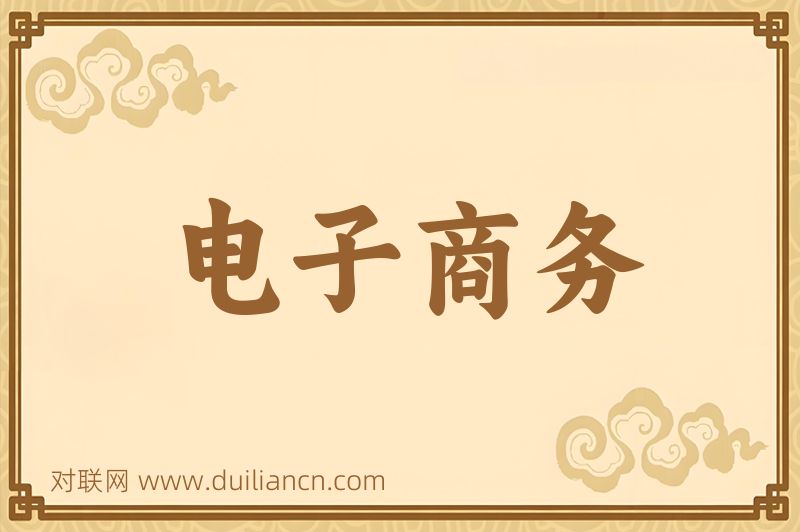 电子商务词语的意思