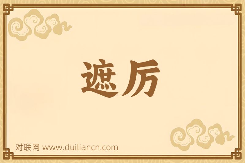 遮厉词语的意思