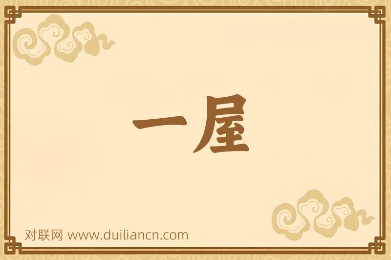 一屋词语的意思