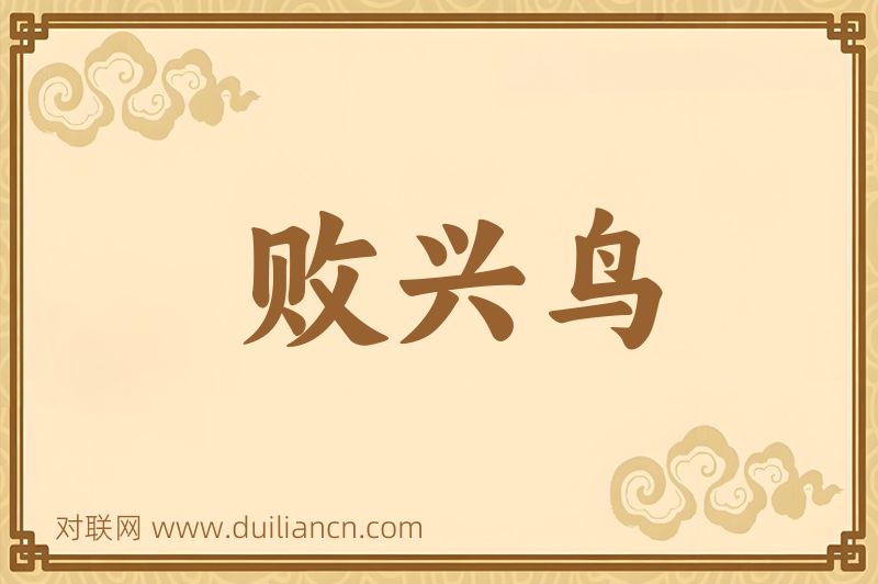 败兴鸟词语的意思