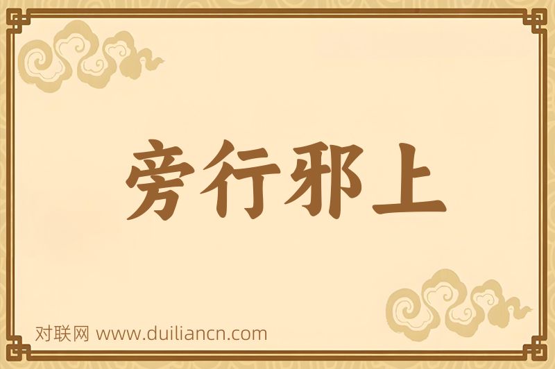 旁行邪上词语的意思