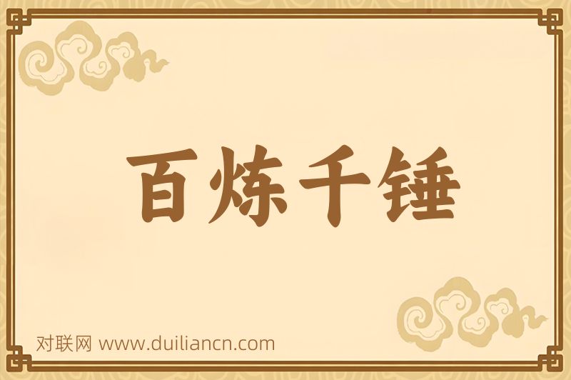 百炼千锤词语的意思
