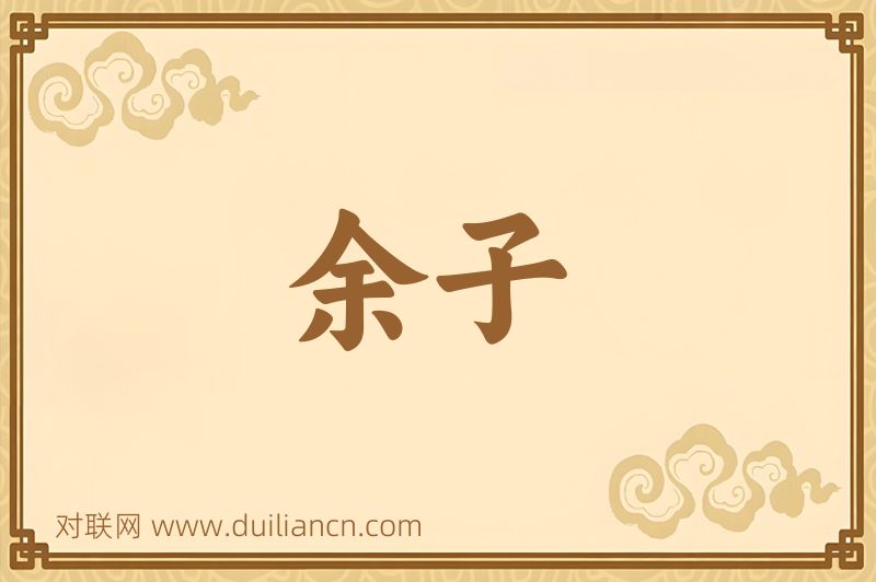 余子词语的意思